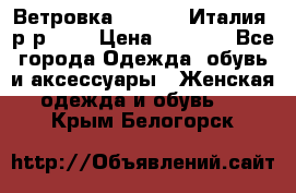 Ветровка Moncler. Италия. р-р 42. › Цена ­ 2 000 - Все города Одежда, обувь и аксессуары » Женская одежда и обувь   . Крым,Белогорск